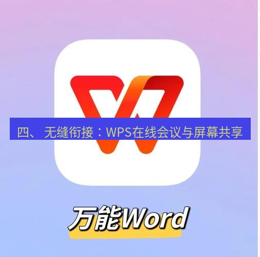 wps 四、 无缝衔接：WPS在线会议与屏幕共享