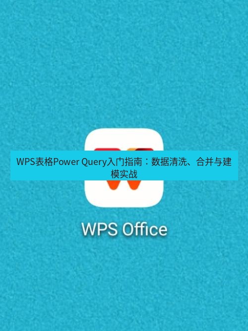 wps WPS表格Power Query入门指南：数据清洗、合并与建模实战
