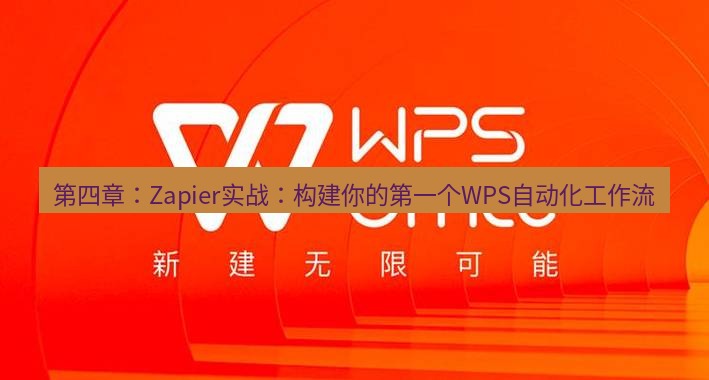 wps 第四章：Zapier实战：构建你的第一个WPS自动化工作流