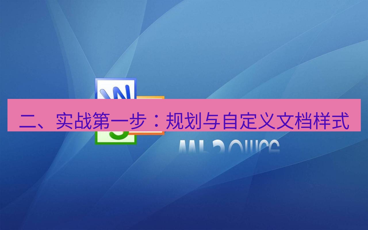 wps 二、实战第一步：规划与自定义文档样式
