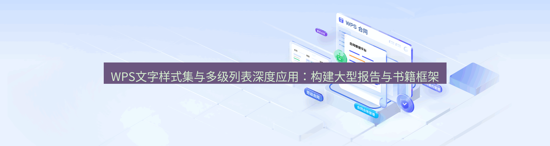wps WPS文字样式集与多级列表深度应用：构建大型报告与书籍框架
