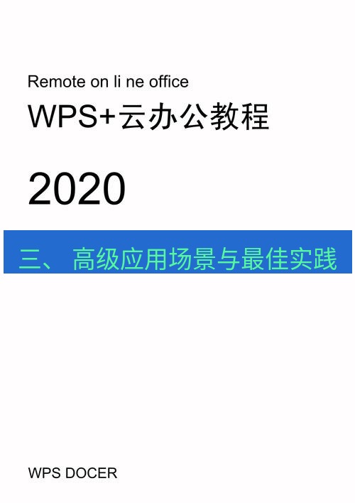 wps 三、 高级应用场景与最佳实践