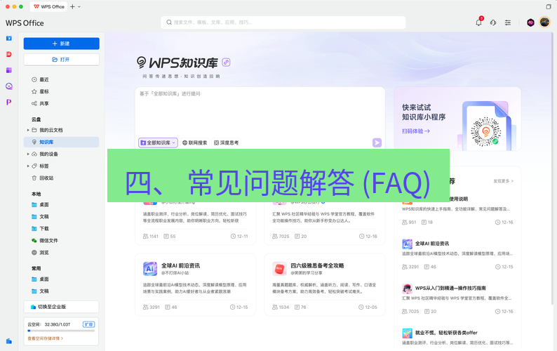 wps 四、 常见问题解答 (FAQ)