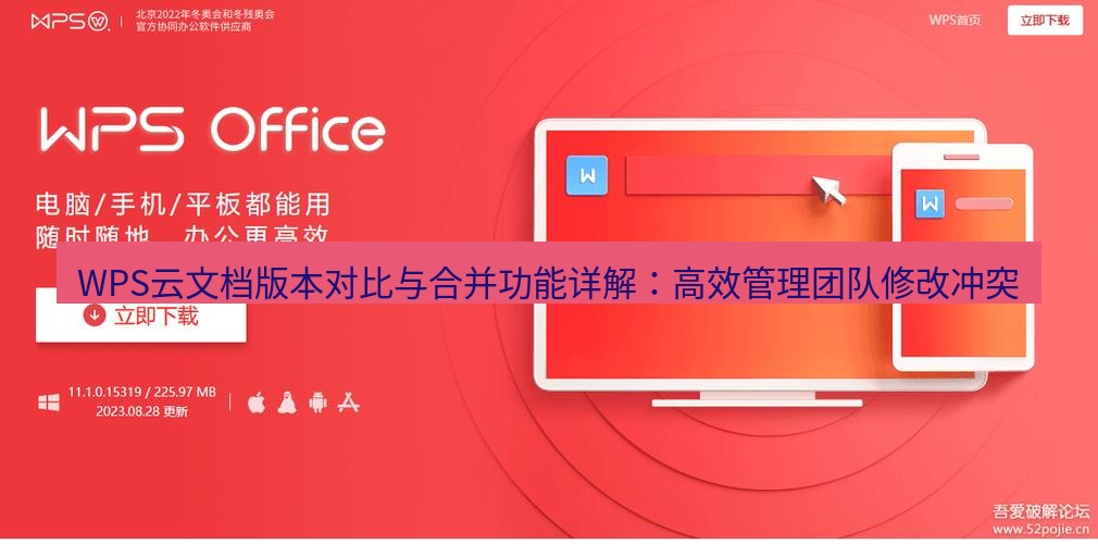 wps WPS云文档版本对比与合并功能详解：高效管理团队修改冲突