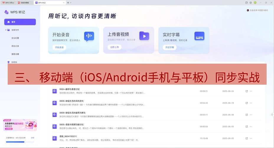 wps 三、 移动端（iOS/Android手机与平板）同步实战