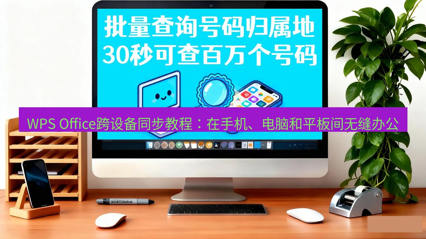 wps WPS Office跨设备同步教程：在手机、电脑和平板间无缝办公