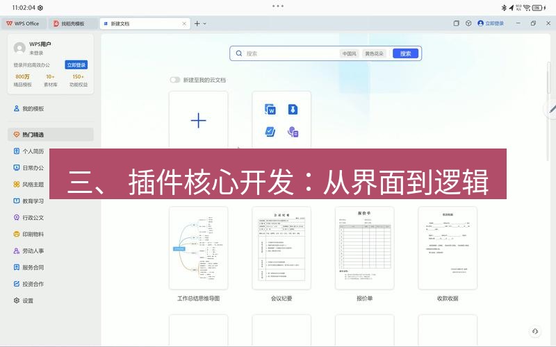 wps 三、 插件核心开发：从界面到逻辑