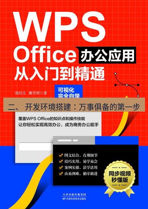 wps 二、 开发环境搭建：万事俱备的第一步
