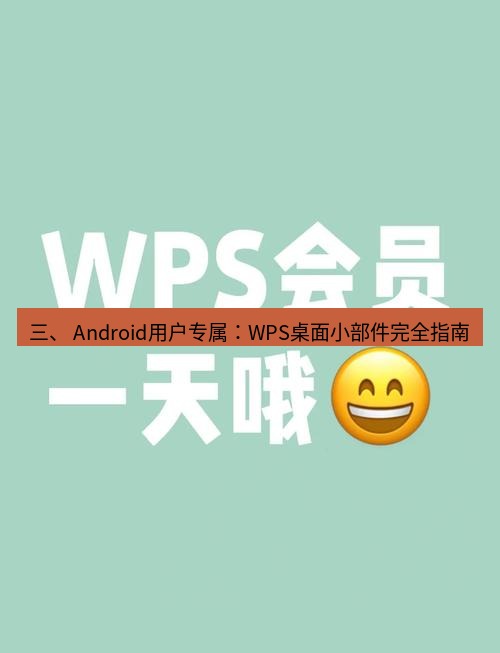 wps 三、 Android用户专属：WPS桌面小部件完全指南