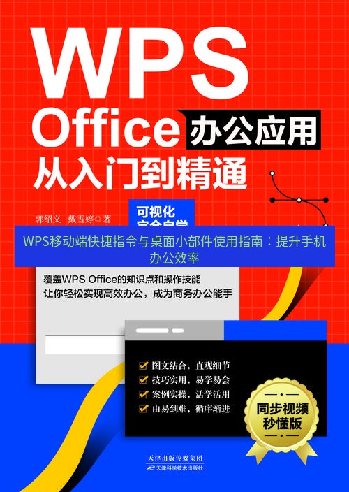 wps WPS移动端快捷指令与桌面小部件使用指南：提升手机办公效率