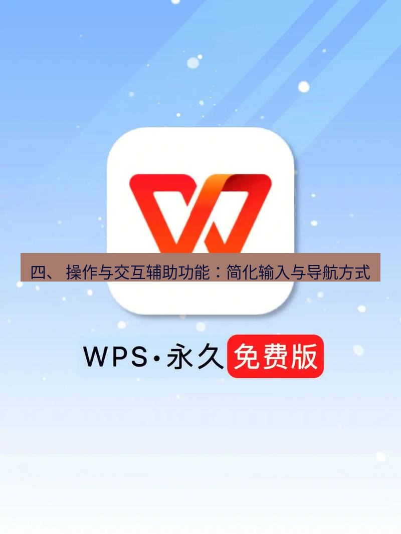 wps 四、 操作与交互辅助功能：简化输入与导航方式