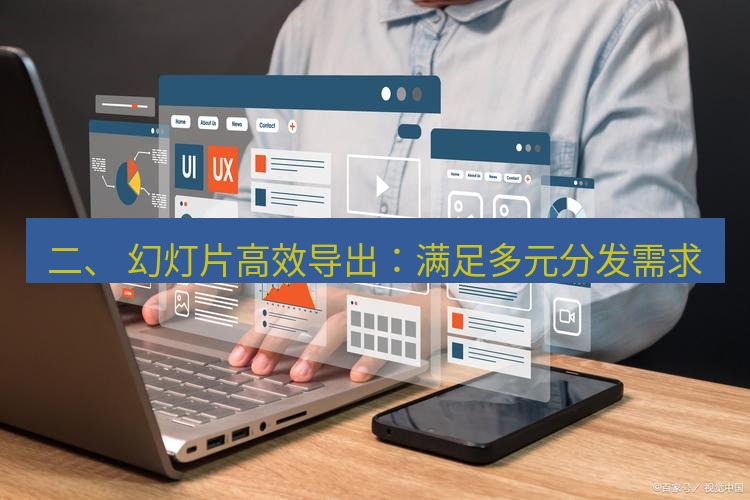 wps 二、 幻灯片高效导出：满足多元分发需求
