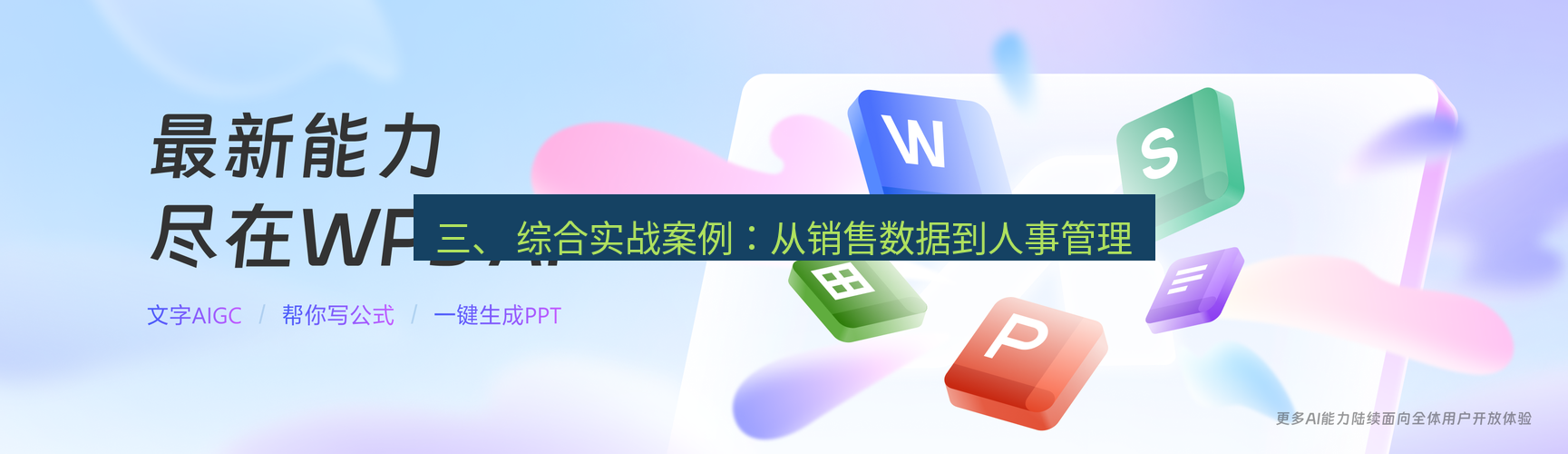 wps 三、 综合实战案例：从销售数据到人事管理