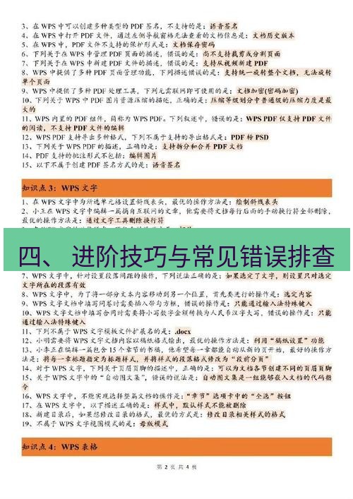 wps 四、 进阶技巧与常见错误排查
