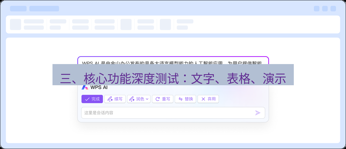wps 三、核心功能深度测试：文字、表格、演示