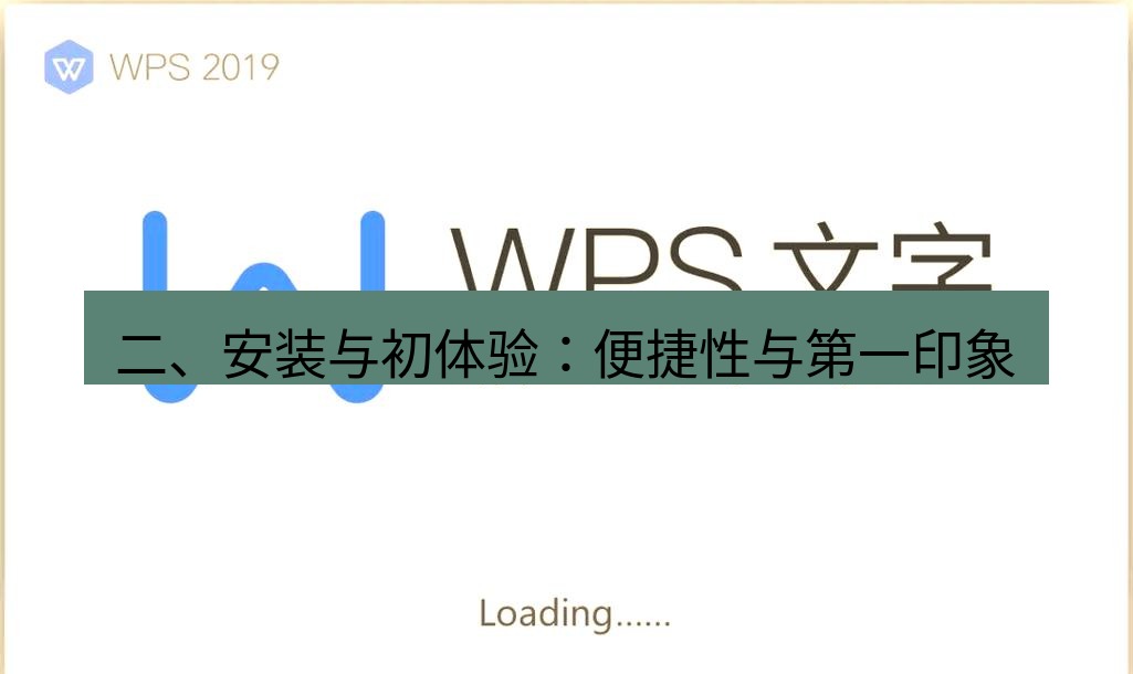 wps 二、安装与初体验：便捷性与第一印象