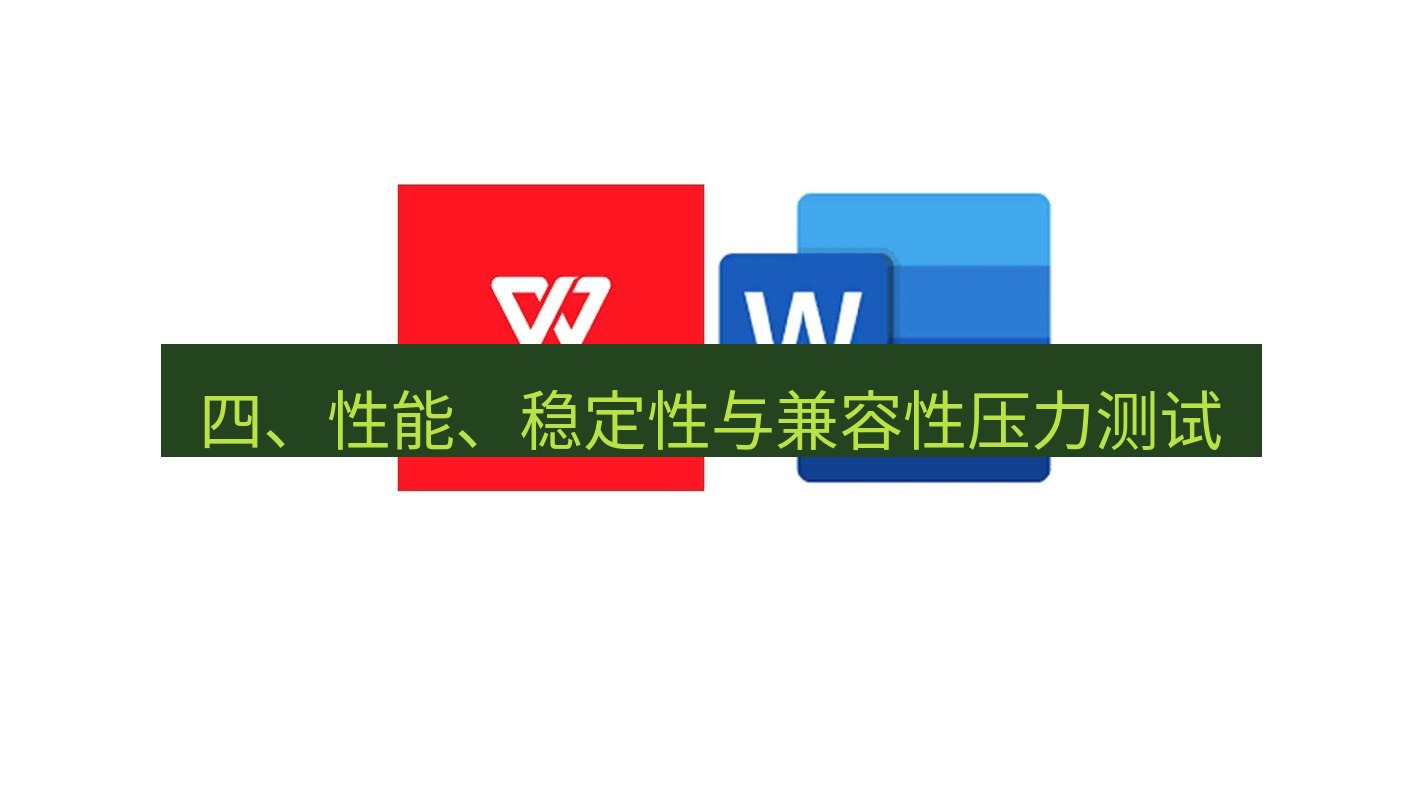 wps 四、性能、稳定性与兼容性压力测试