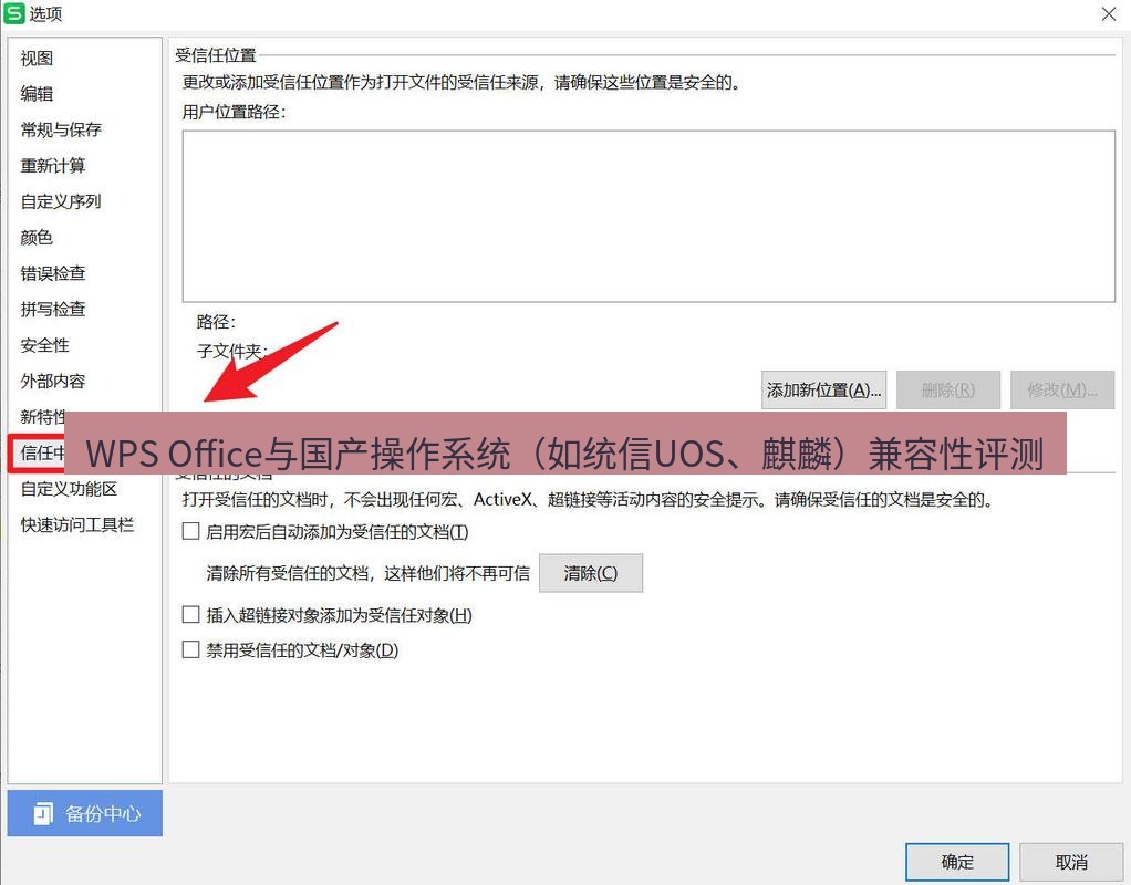 wps WPS Office与国产操作系统（如统信UOS、麒麟）兼容性评测