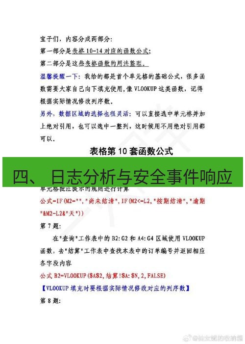 wps 四、 日志分析与安全事件响应