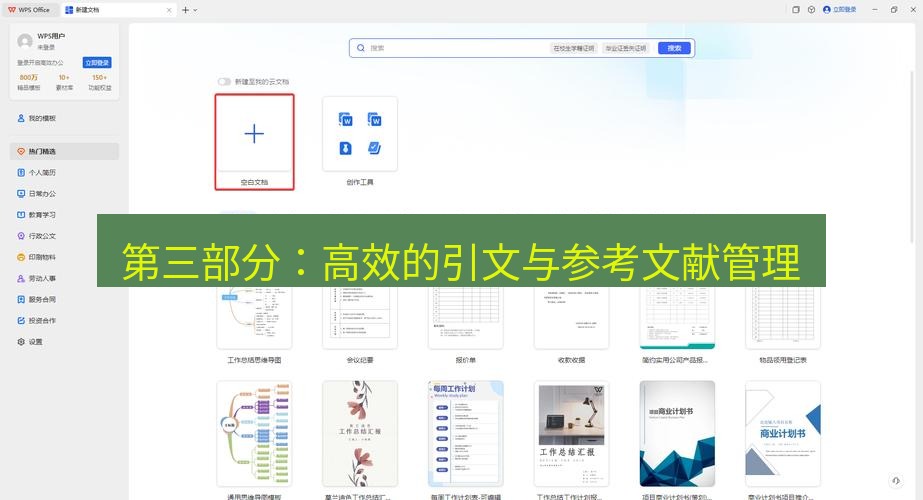 wps 第三部分：高效的引文与参考文献管理