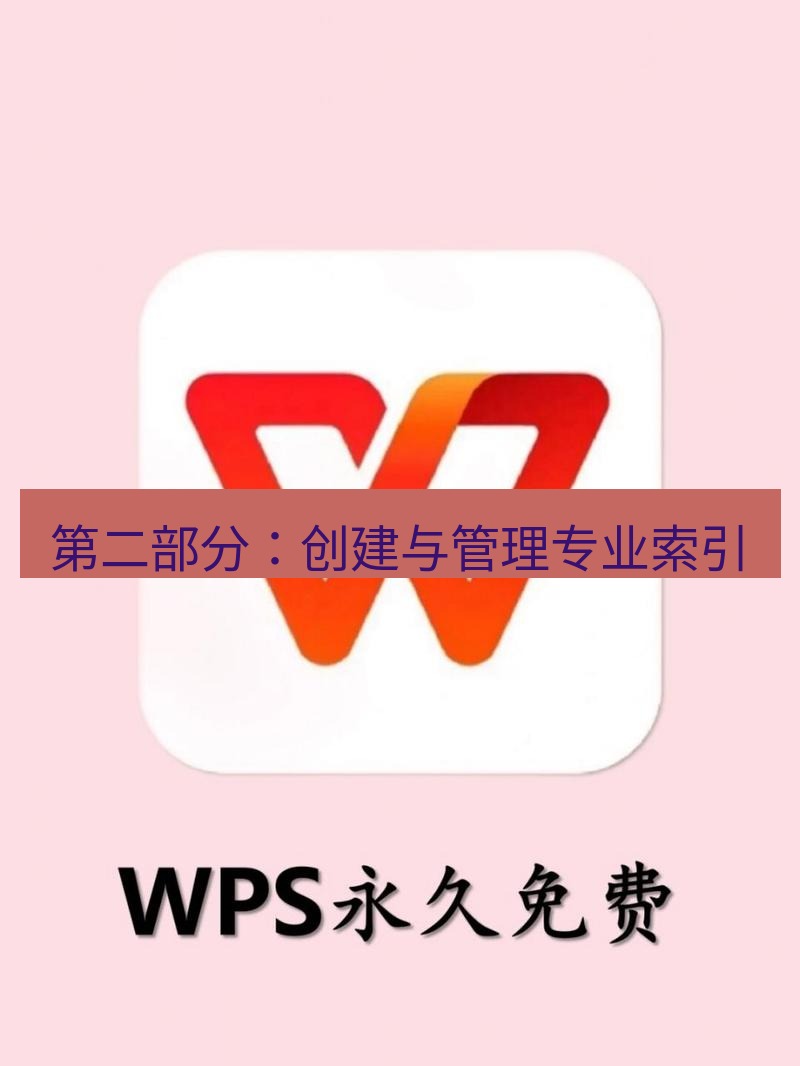 wps 第二部分：创建与管理专业索引