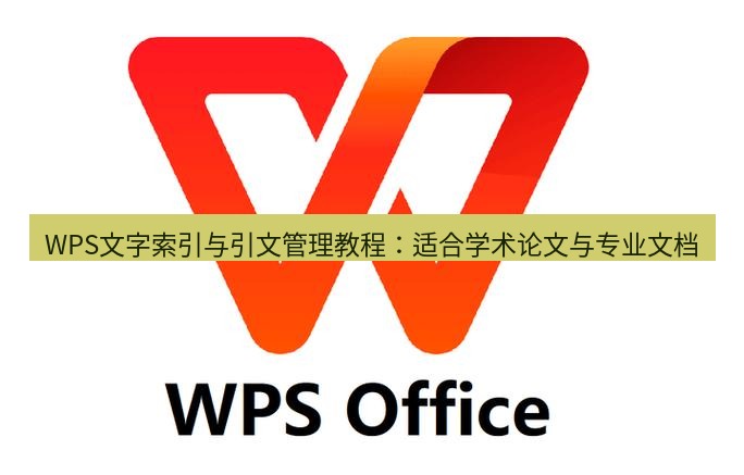 wps WPS文字索引与引文管理教程：适合学术论文与专业文档