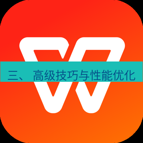 wps 三、 高级技巧与性能优化