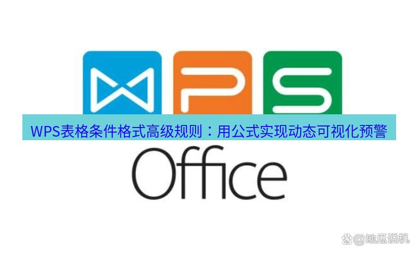 wps WPS表格条件格式高级规则：用公式实现动态可视化预警