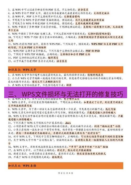wps 三、 WPS文件损坏与无法打开的修复技巧