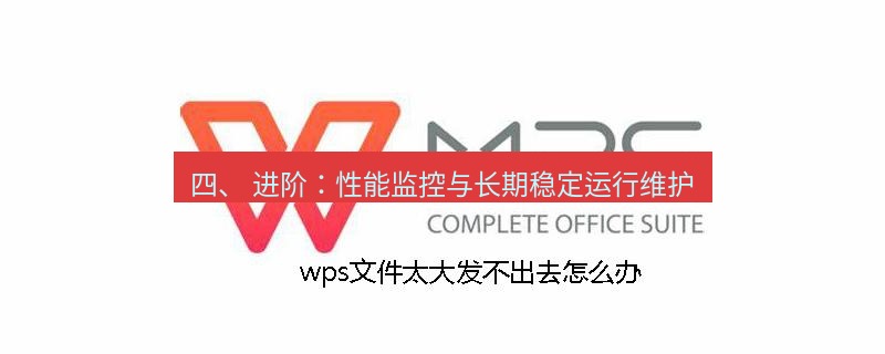 wps 四、 进阶：性能监控与长期稳定运行维护