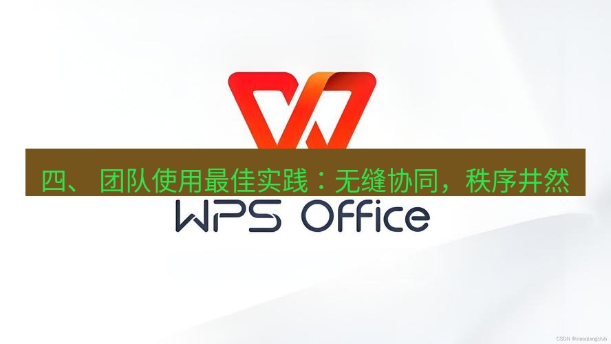 wps 四、 团队使用最佳实践：无缝协同，秩序井然