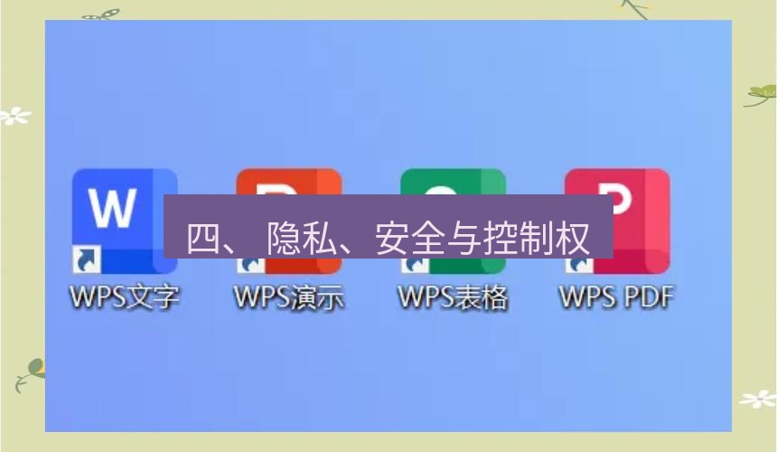 wps 四、 隐私、安全与控制权