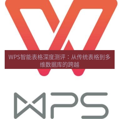 wps WPS智能表格深度测评：从传统表格到多维数据库的跨越