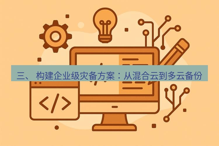 wps 三、 构建企业级灾备方案：从混合云到多云备份