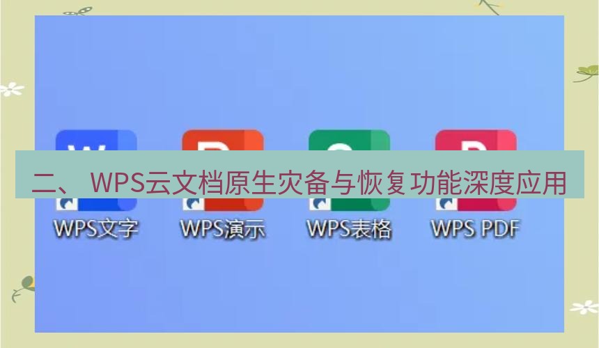wps 二、 WPS云文档原生灾备与恢复功能深度应用