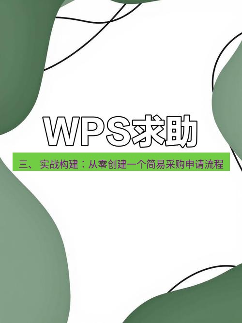 wps 三、 实战构建：从零创建一个简易采购申请流程
