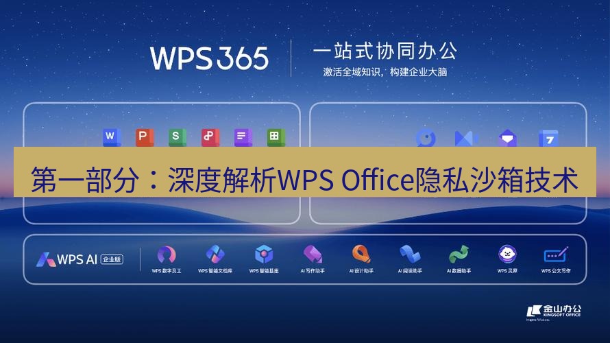 wps 第一部分：深度解析WPS Office隐私沙箱技术