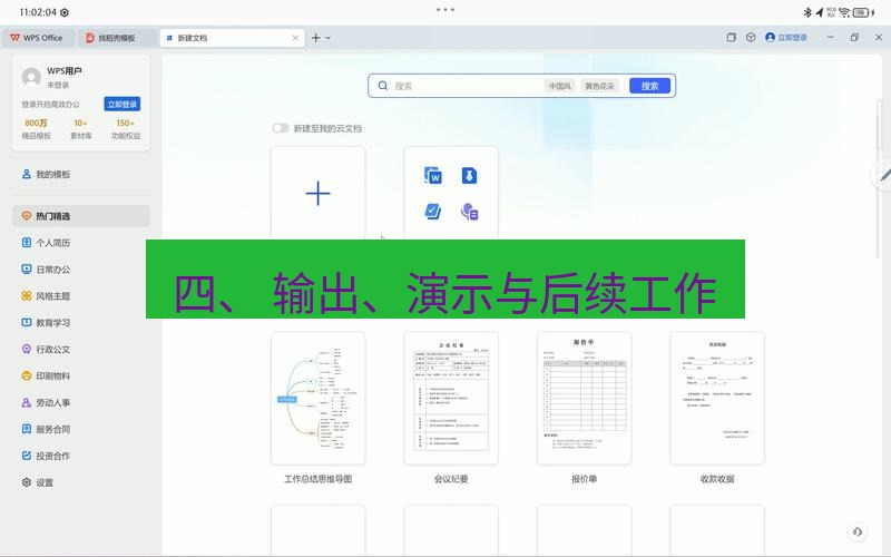 wps 四、 输出、演示与后续工作