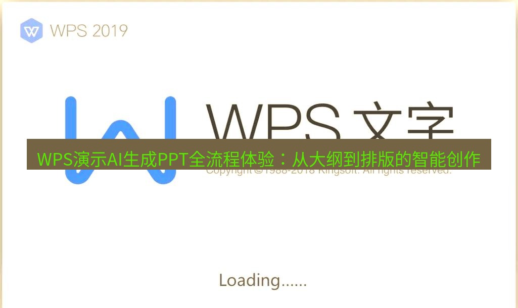 wps WPS演示AI生成PPT全流程体验：从大纲到排版的智能创作