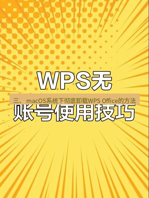 wps 三、 macOS系统下彻底卸载WPS Office的方法