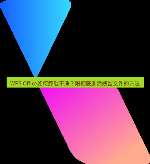 wps WPS Office如何卸载干净？附彻底删除残留文件的方法