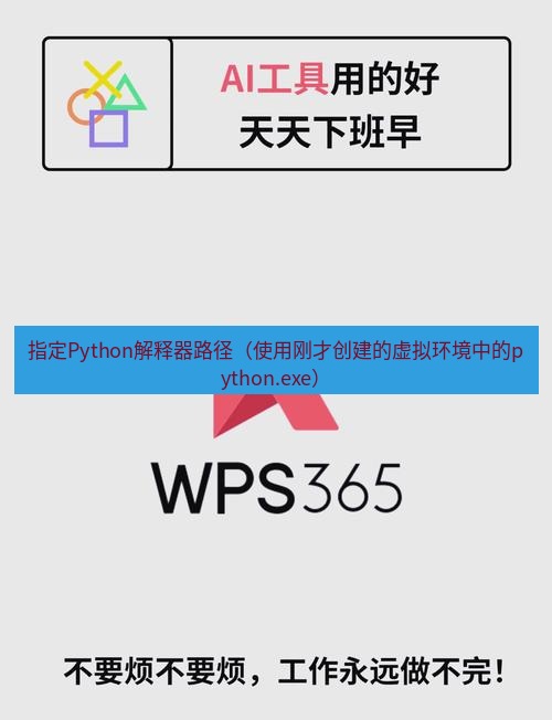 wps 指定Python解释器路径（使用刚才创建的虚拟环境中的python.exe）