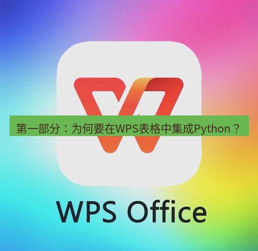 wps 第一部分：为何要在WPS表格中集成Python？
