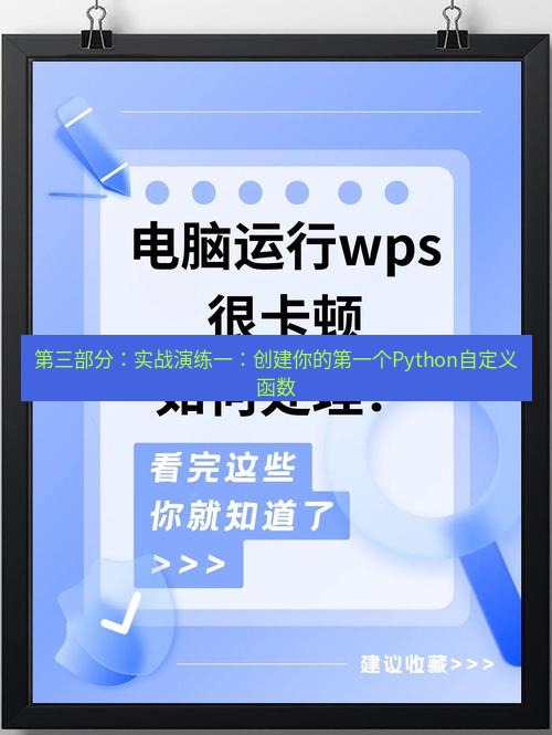 wps 第三部分：实战演练一：创建你的第一个Python自定义函数