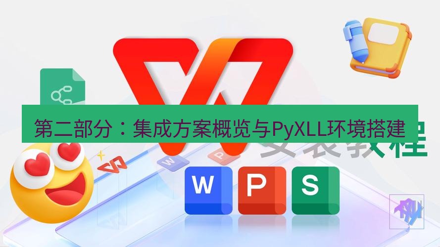 wps 第二部分：集成方案概览与PyXLL环境搭建