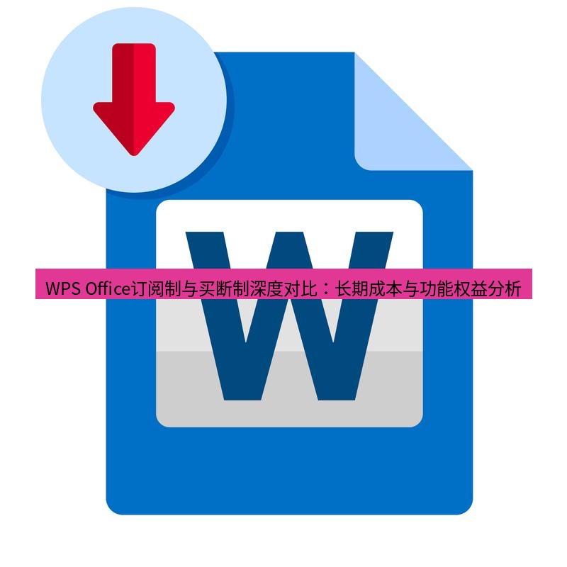 wps WPS Office订阅制与买断制深度对比：长期成本与功能权益分析
