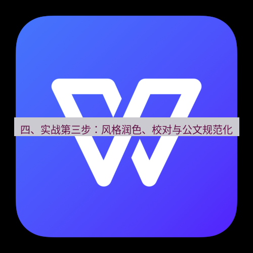 wps 四、实战第三步：风格润色、校对与公文规范化