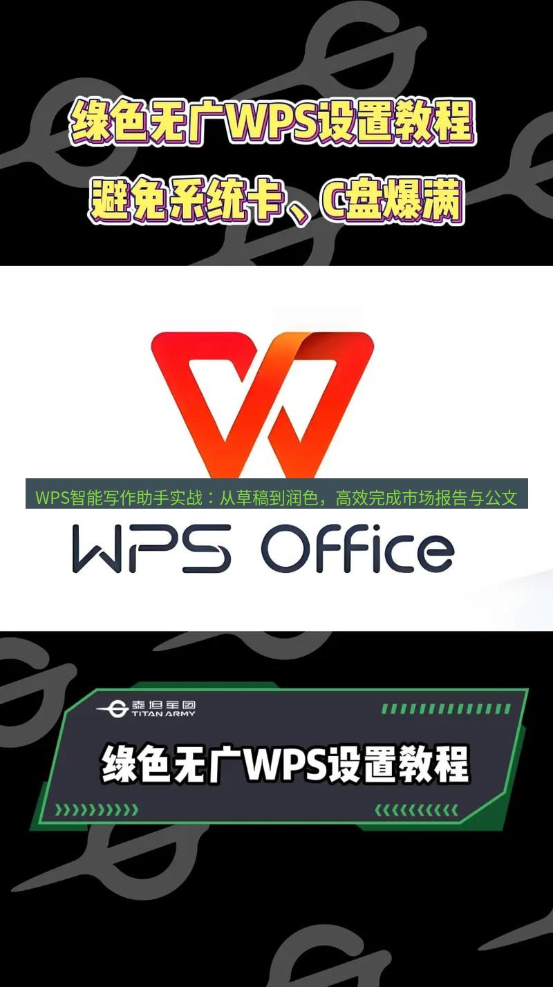 wps WPS智能写作助手实战：从草稿到润色，高效完成市场报告与公文