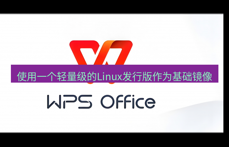 wps 使用一个轻量级的Linux发行版作为基础镜像