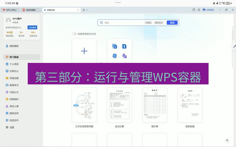 wps 第三部分：运行与管理WPS容器